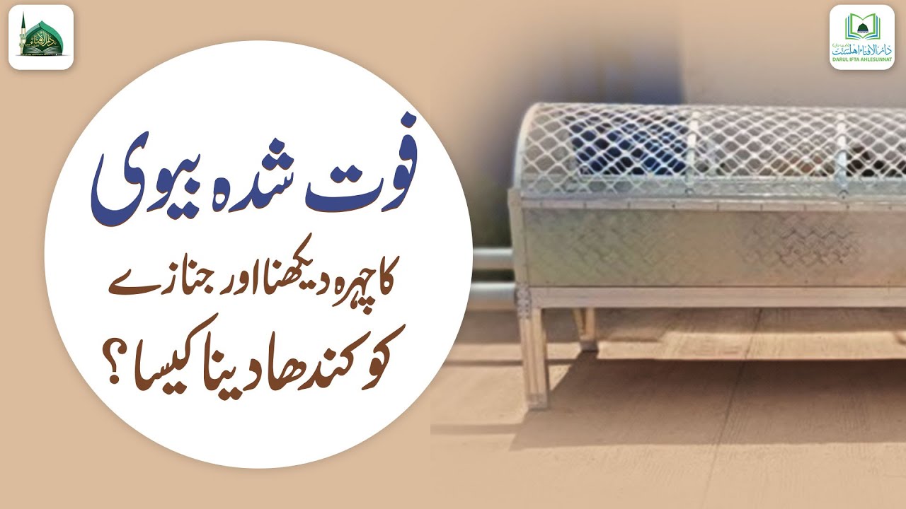 Biwi Ke Inteqal Ke Baad Shohar Ke Liye Sharai Hukum